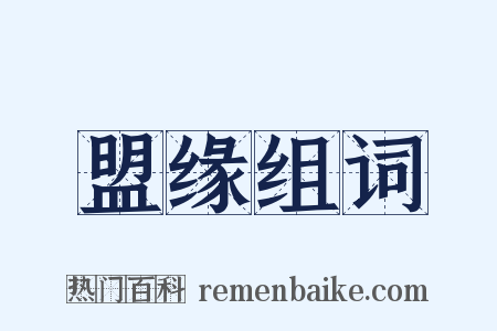 盟缘组词是什么意思的图片